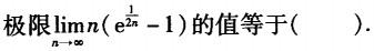 注册环保工程师公共基础,真题专项训练,工程科学基础,高等数学