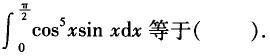 注册环保工程师公共基础,章节练习,基础复习,公共基础强化