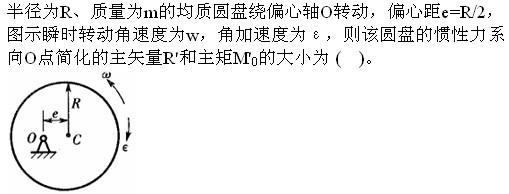 注册环保工程师公共基础,真题专项训练,工程科学基础,理论力学