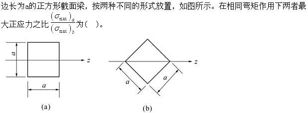 注册环保工程师公共基础,真题专项训练,工程科学基础,材料力学