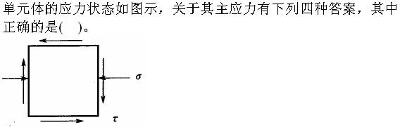 注册环保工程师公共基础,真题专项训练,工程科学基础,材料力学