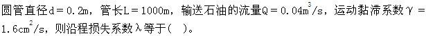 注册环保工程师公共基础,真题专项训练,工程科学基础,流体力学