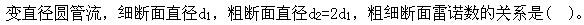 注册环保工程师公共基础,真题专项训练,工程科学基础,流体力学