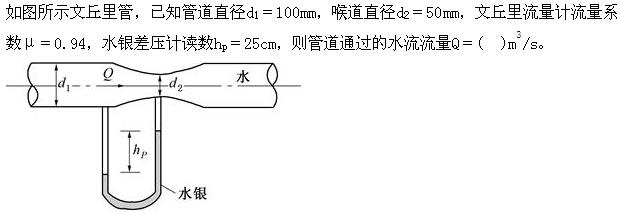 注册环保工程师公共基础,真题专项训练,工程科学基础,流体力学