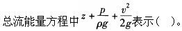 注册环保工程师公共基础,真题专项训练,工程科学基础,流体力学