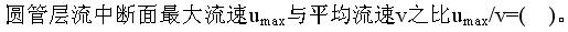 注册环保工程师公共基础,真题专项训练,工程科学基础,流体力学