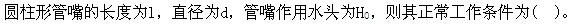 注册环保工程师公共基础,真题专项训练,工程科学基础,流体力学