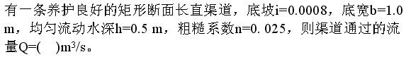 注册环保工程师公共基础,真题专项训练,工程科学基础,流体力学