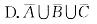 注册环保工程师公共基础,章节练习,高等数学