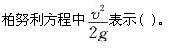 注册环保工程师专业基础,模拟考试,2021年度（环保）《专业基础考试》模考试卷1