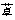 药学（士）,章节练习,药学（士）