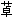 药学（师）,章节练习,基础复习,基础知识,药物分析