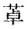 药学（中级）,高分通关卷,2022年药学（中级）《专业实践能力》高频考点2