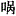 中药学（师）,章节练习,基础复习,基础知识,第一章中药学