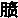 中药学（师）,章节练习,基础复习,相关专业知识,第一章中医学基础