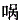 中药学（师）,押题密卷,2022年中药学（师）基础知识押题密卷2