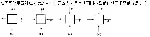 电气工程师公共基础,章节练习,内部冲刺,第一部分工程科学基础,第五章材料力学