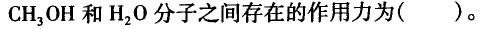 电气工程师公共基础,章节练习,内部冲刺,第一部分工程科学基础,第三章化学