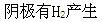 电气工程师公共基础,章节练习,内部冲刺,第一部分工程科学基础,第三章化学