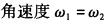 电气工程师公共基础,章节练习,内部冲刺,第一部分工程科学基础,第四章理论力学