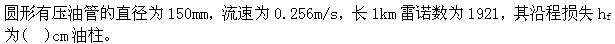 岩土基础知识,专项练习,注册岩土工程师《公共基础考试》流体力学
