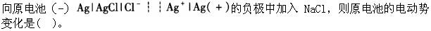 电气工程师公共基础,章节练习,内部冲刺,第一部分工程科学基础,第三章化学