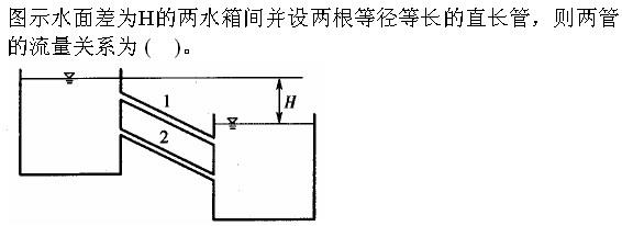 岩土基础知识,专项练习,注册岩土工程师《公共基础考试》流体力学