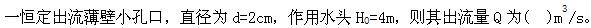 电气工程师公共基础,章节练习,内部冲刺,第一部分工程科学基础,第六章流体力学