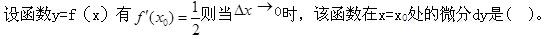 电气工程师公共基础,章节练习,内部冲刺,第一部分工程科学基础,第一章高等数学