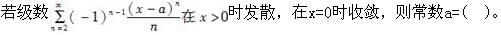 电气工程师公共基础,章节练习,内部冲刺,第一部分工程科学基础,第一章高等数学