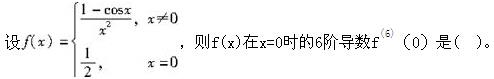电气工程师公共基础,章节练习,内部冲刺,第一部分工程科学基础,第一章高等数学