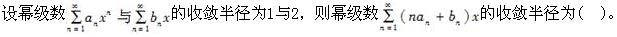 电气工程师公共基础,章节练习,内部冲刺,第一部分工程科学基础,第一章高等数学