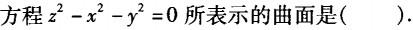 电气工程师公共基础,章节练习,内部冲刺,第一部分工程科学基础,第一章高等数学