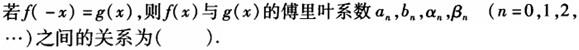 电气工程师公共基础,章节练习,内部冲刺,第一部分工程科学基础,第一章高等数学