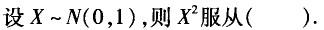 电气工程师公共基础,章节练习,内部冲刺,第一部分工程科学基础,第一章高等数学