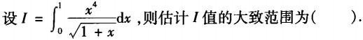 电气工程师公共基础,章节练习,内部冲刺,第一部分工程科学基础,第一章高等数学