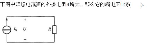 电气工程师基础专业知识,章节练习,电路与电磁场