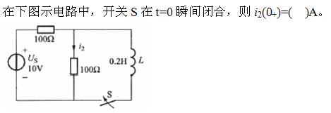 电气工程师基础专业知识,章节练习,电路与电磁场