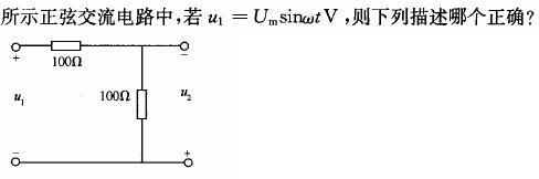 电气工程师基础专业知识,章节练习,电路与电磁场