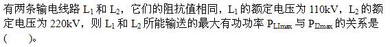 电气工程师基础专业知识,章节练习,电气工程基础