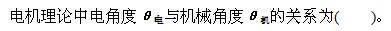 电气工程师基础专业知识,章节练习,电气工程基础