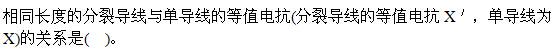 电气工程师基础专业知识,章节练习,电气工程基础