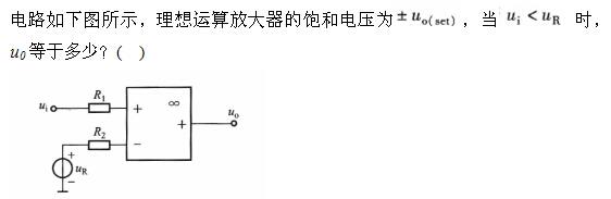 电气工程师基础专业知识,章节练习,模拟电子技术