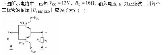 电气工程师基础专业知识,章节练习,模拟电子技术