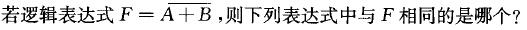 电气工程师基础专业知识,章节练习,数字电子技术