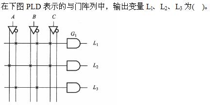 电气工程师基础专业知识,章节练习,数字电子技术