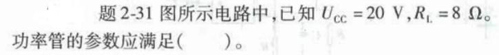 电气工程师基础专业知识,模拟考试,2021年注册电气工程师《专业基础》模拟试卷5