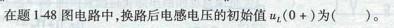 电气工程师基础专业知识,模拟考试,2021年注册电气工程师《专业基础》模拟试卷5