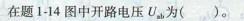 电气工程师基础专业知识,预测试卷,2021年注册电气工程师《专业基础》预测试卷1