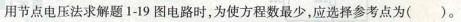 电气工程师基础专业知识,预测试卷,2021年注册电气工程师《专业基础》预测试卷1